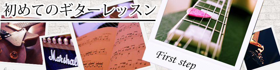 特集「初めてのギターレッスン」|ギター/ベース楽譜(コード・TAB譜・スコア)なら全曲見放題のギタナビプレミアム！
