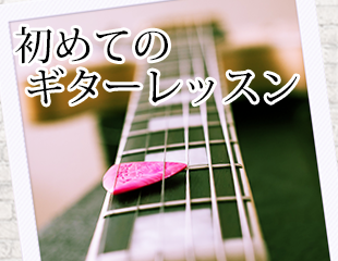 初めてのギターレッスン