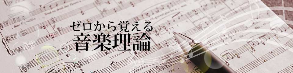 特集「ゼロから覚える音楽理論」|ギター/ベース楽譜(コード・TAB譜・スコア)なら全曲見放題のギタナビプレミアム！
