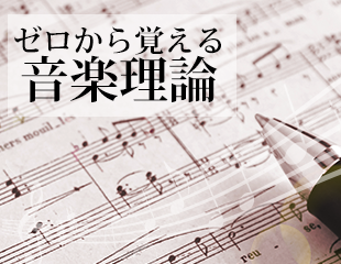 ゼロから覚える音楽理論