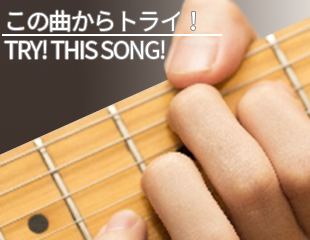 この曲からトライ！