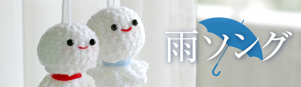 「雨ソング」特集