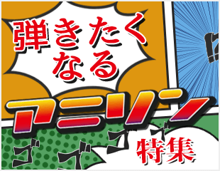 弾きたくなるアニソン特集