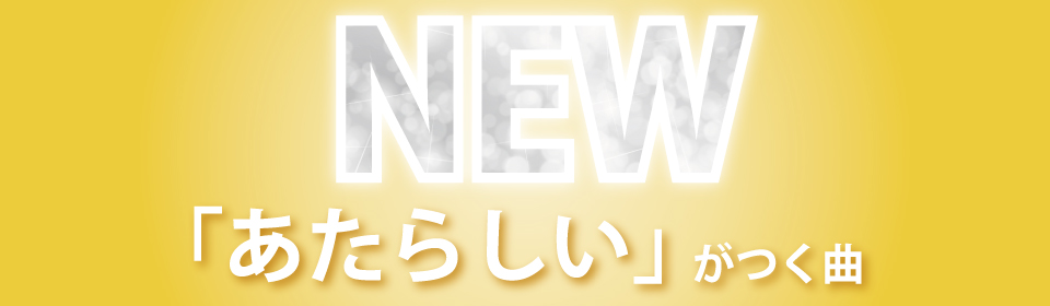 「『あたらしい』がつく曲」特集