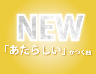｢『あたらしい』がつく曲｣特集