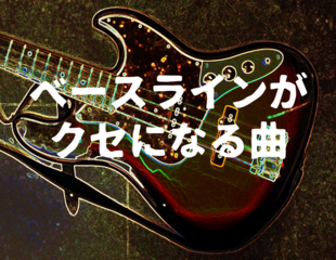ベースラインがクセになる曲