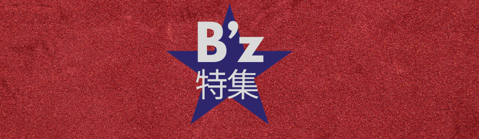 B'z特集