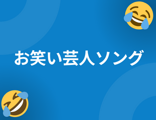 お笑い芸人ソング特集