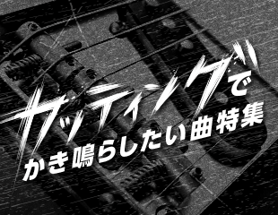 カッティングでかき鳴らしたい曲