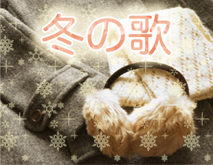 ｢冬の歌｣特集