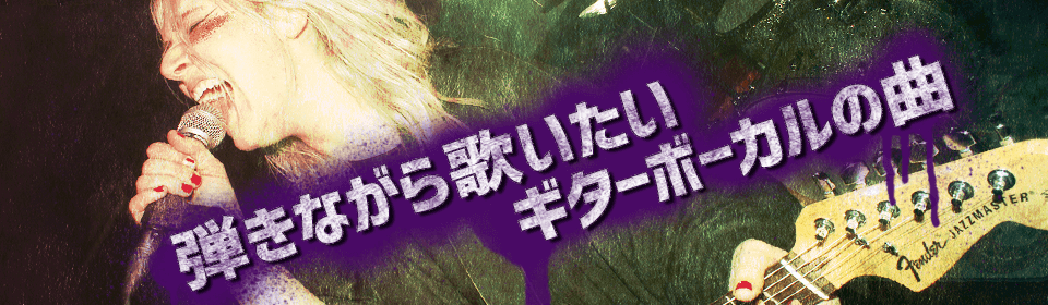 歌いながら弾きたいギターボーカルの曲