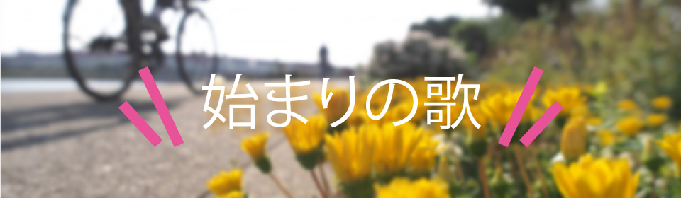 「始まりの歌」特集