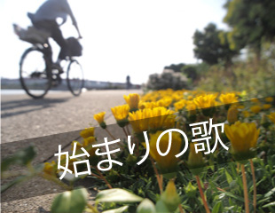 ｢始まりの歌｣特集