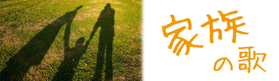 「家族の歌」特集