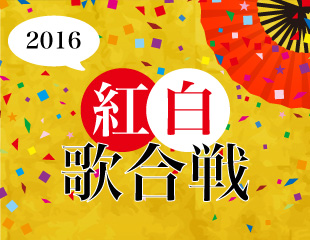 ｢2016 紅白歌合戦｣特集