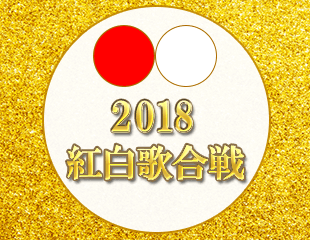 ｢2018 紅白歌合戦｣特集