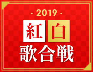 ｢2019 紅白歌合戦｣特集