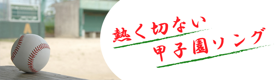 「熱く切ない甲子園ソング」特集
