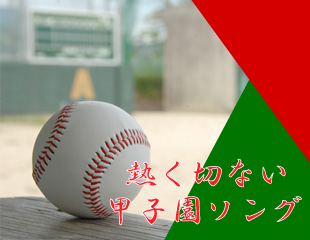 ｢熱く切ない甲子園ソング｣特集