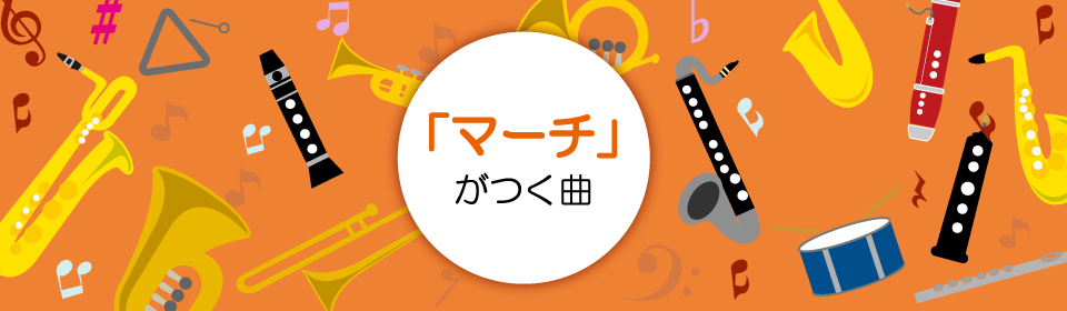 「『マーチ』がつく曲」特集