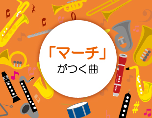 ｢『マーチ』がつく曲｣特集