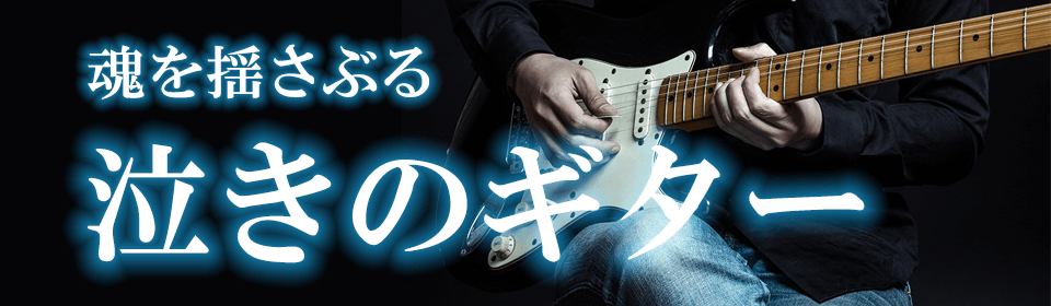 「魂を揺さぶる泣きのギター」