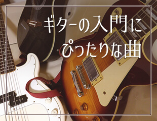 ギターの入門にぴったりな曲特集