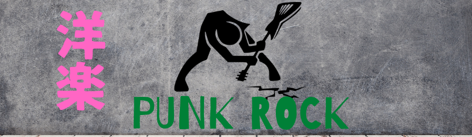 洋楽パンクロック特集