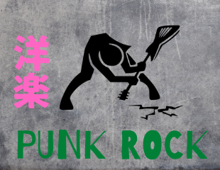 洋楽パンクロック