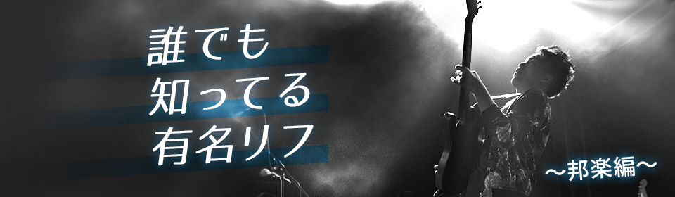 誰でも知ってる有名リフ～邦楽編～
