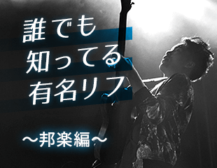 誰でも知ってる有名リフ～邦楽編～