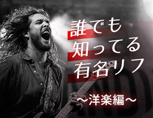 誰でも知ってる有名リフ～洋楽編～