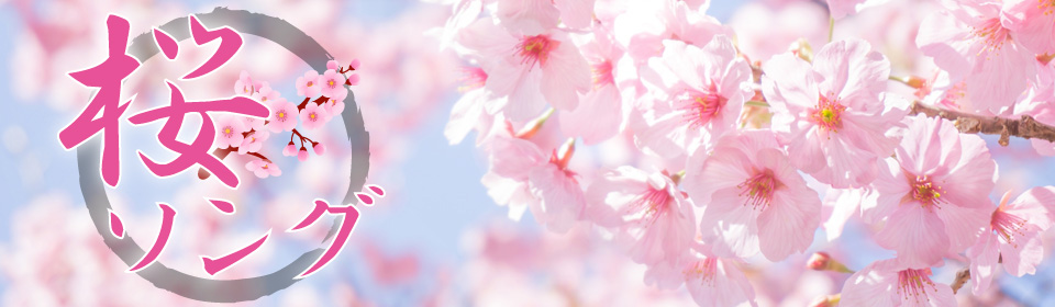 「桜ソング」特集