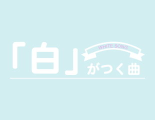 ｢『白』がつく曲｣特集