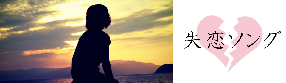 「失恋ソング」特集
