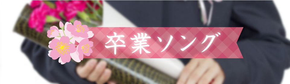 「卒業ソング」特集