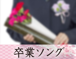 ｢卒業ソング｣特集