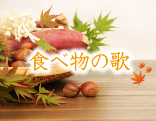 ｢食べ物の歌｣特集