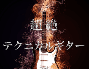 超絶テクニカルギター