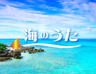 ｢海のうた｣特集