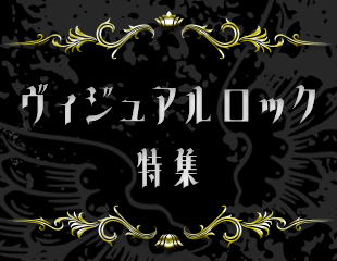 ヴィジュアルロック特集