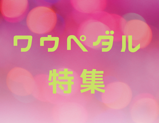 ワウペダルが活躍する楽曲