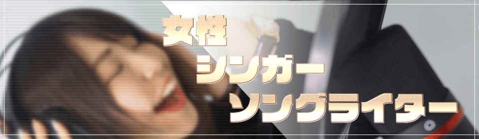 女性シンガーソングライター特集