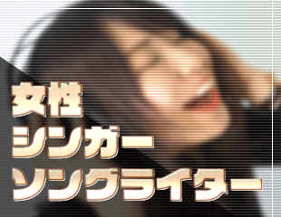 女性シンガーソングライター