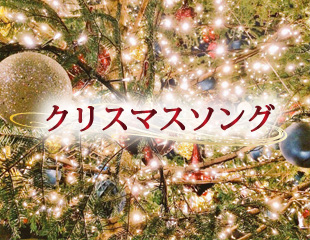 クリスマスソング特集